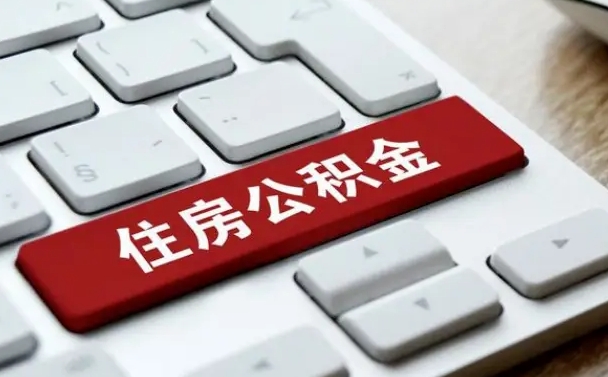 梁山公积金辞职就可以取出来吗（公积金辞职后可以提出来吗）